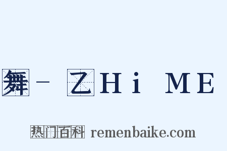 舞-乙HiME是什么意思的图片